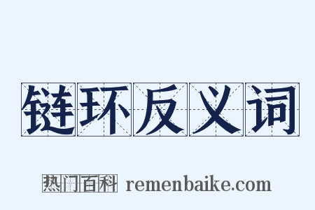 链环反义词是什么意思的图片